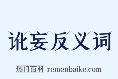 讹妄反义词是什么意思的图片